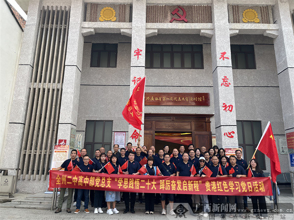 全州县第二中学高中部赴贵港开展主题党日活动